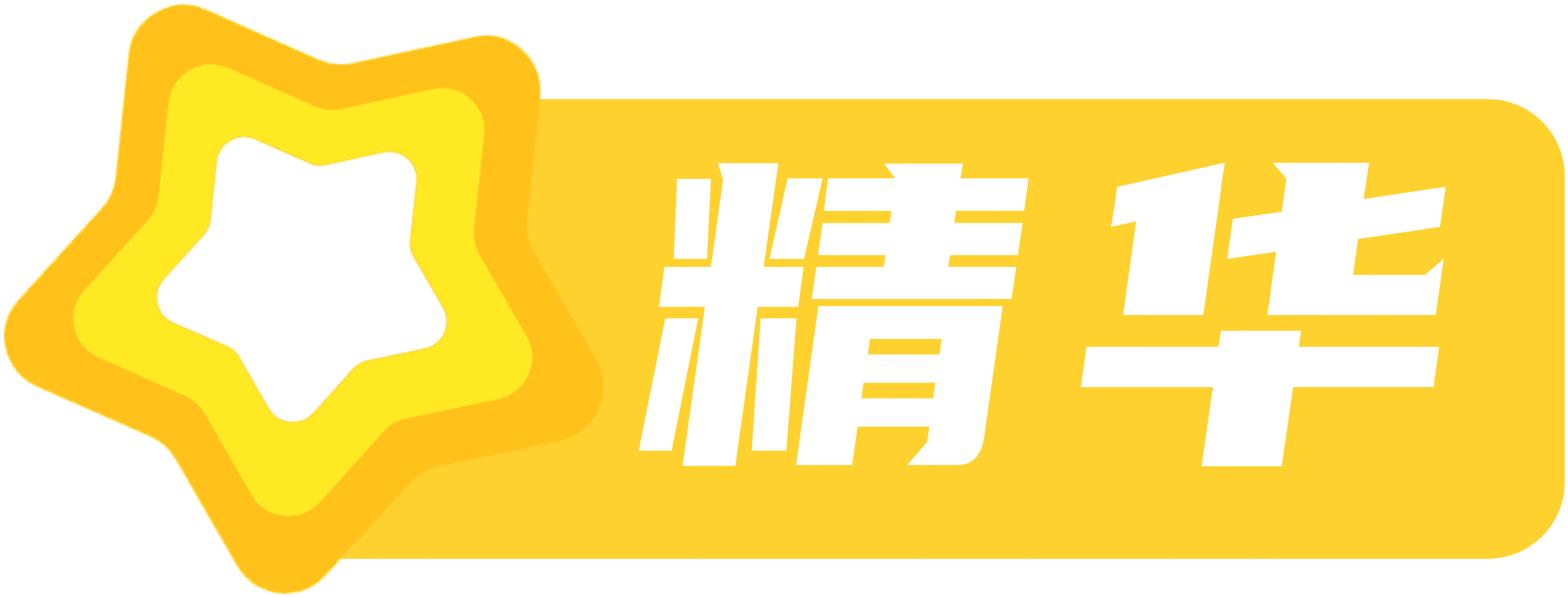 精华