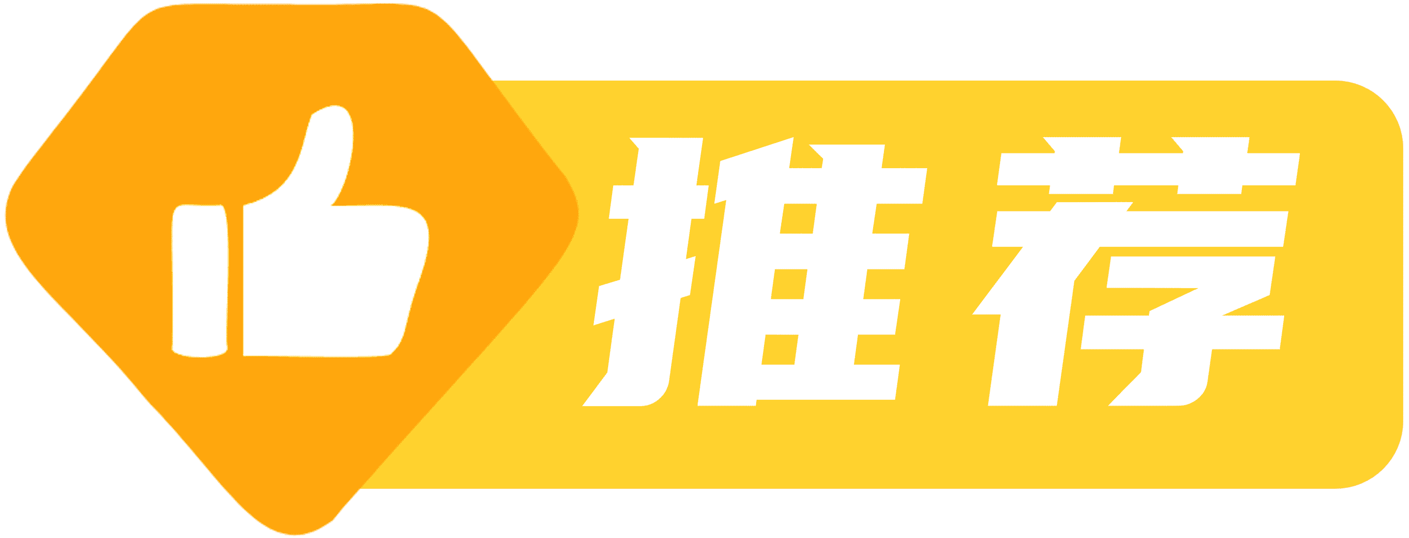 推荐