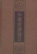 《中国家谱总目》(全十册)作者:王鹤鸣【PDF】