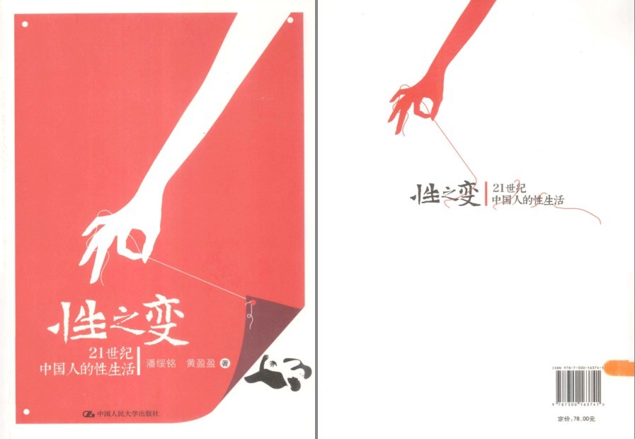 《性之变 21世纪中国人的性生活》作者:潘绥铭 / 黄盈盈【PDF】