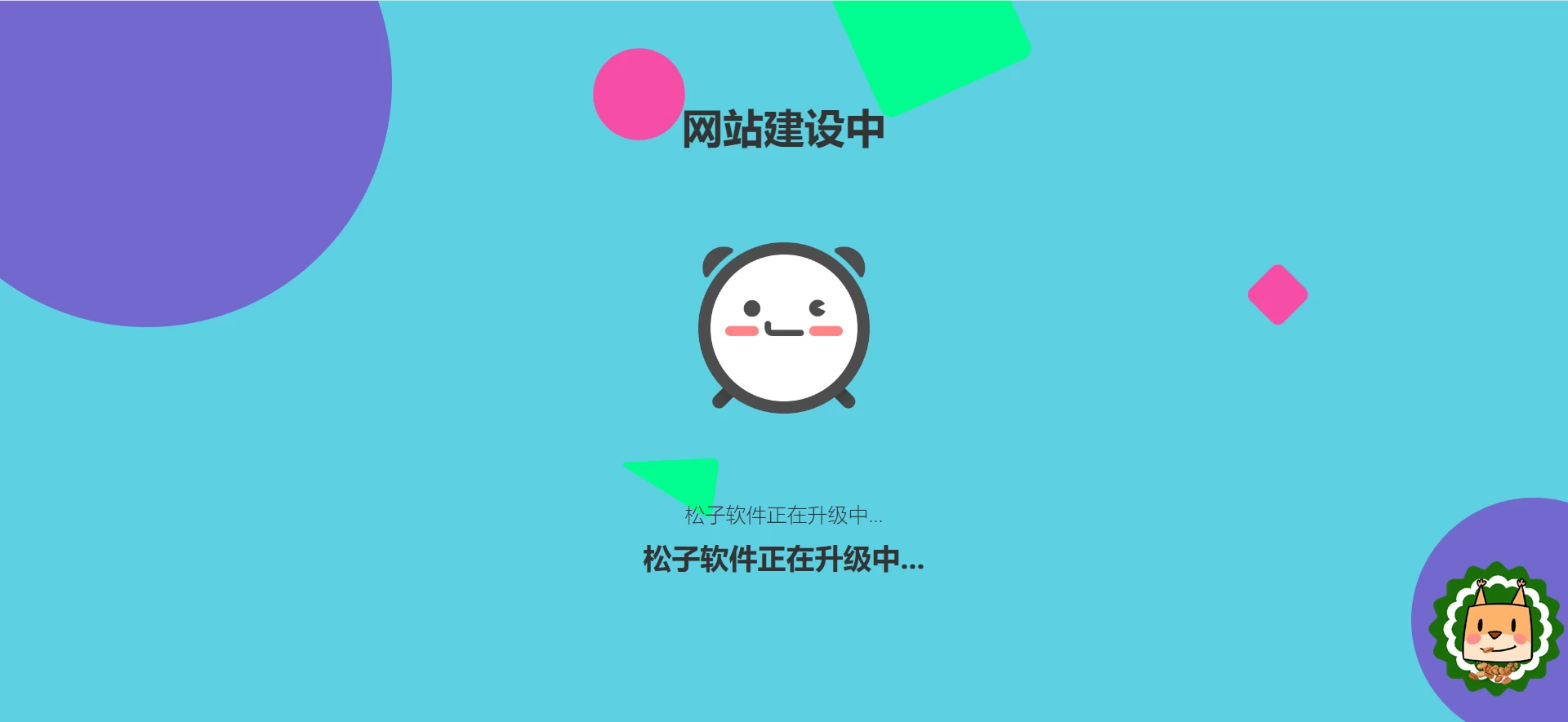 图片 [1]-网站维护动态单页html源码-松子资源