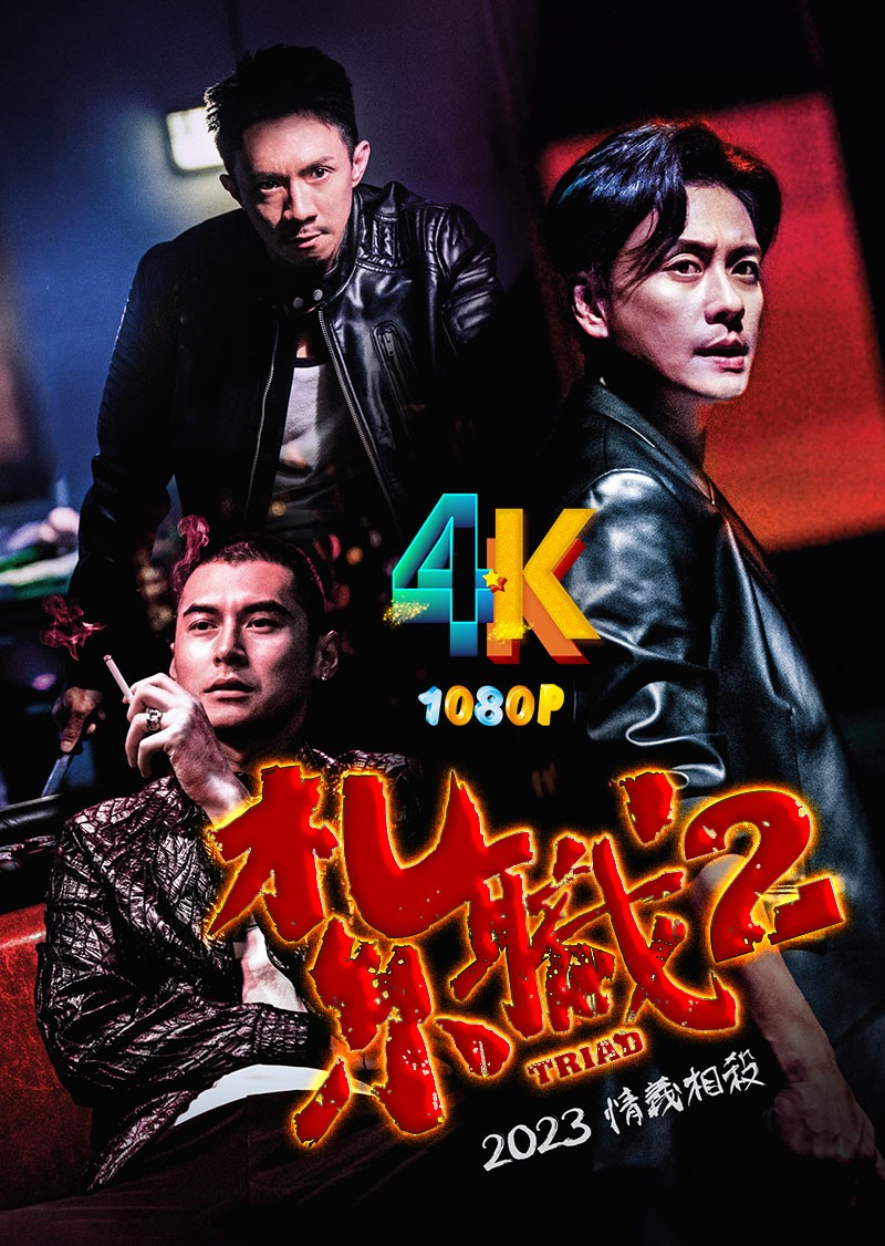 扎职2:江湖陌路 2023 动作戏满分(4K+1080P)附1