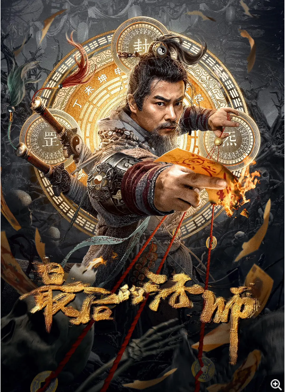 【电影】最后的法师 [2023] [4K]【 剧情 / 惊悚】