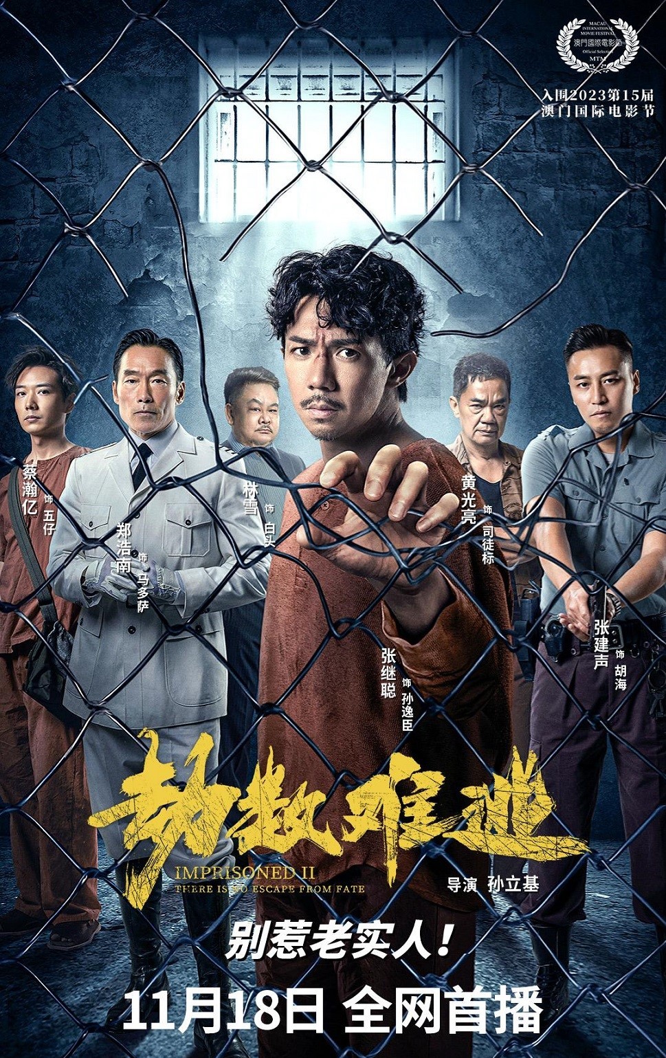 2023/劫数难逃/港台犯罪 监狱题材/4K