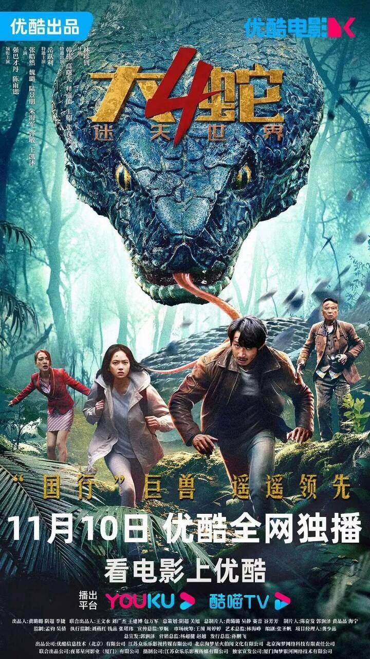 大蛇4：迷失世界4K(2023)内含1-3部  附电影合集  存好 闲时观赏很方便