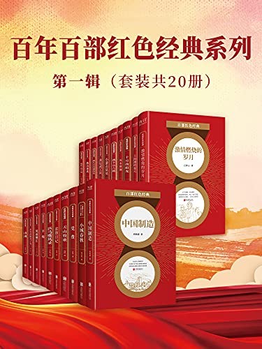 百年百部红色经典系列:第一辑(套装共20册)