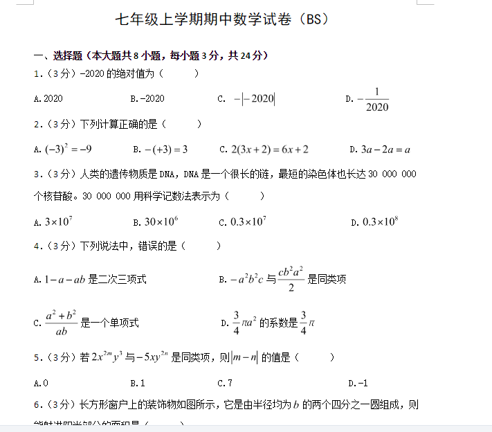七年级上学期数学期中考试试卷(北师大版)