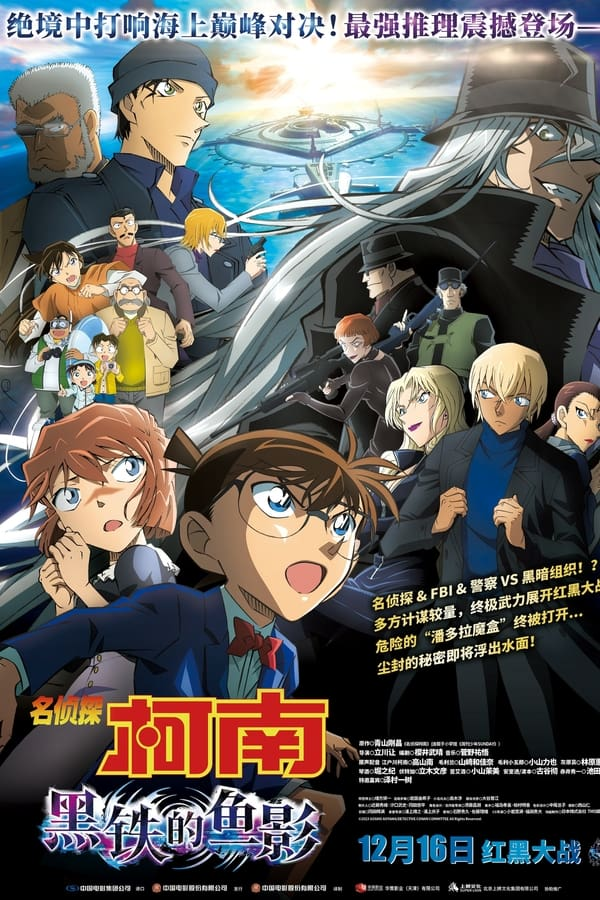 柯南迷有福了最新《名侦探柯南:黑铁的鱼影》动画动作悬疑剧情犯罪-1080p+简体中文字幕
