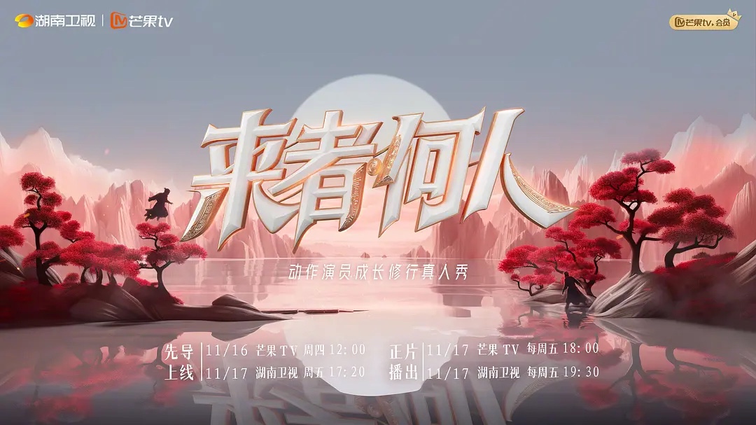 来者何人 已更至最新 由赵文卓 郝蕾 张伟丽主演真人秀节目