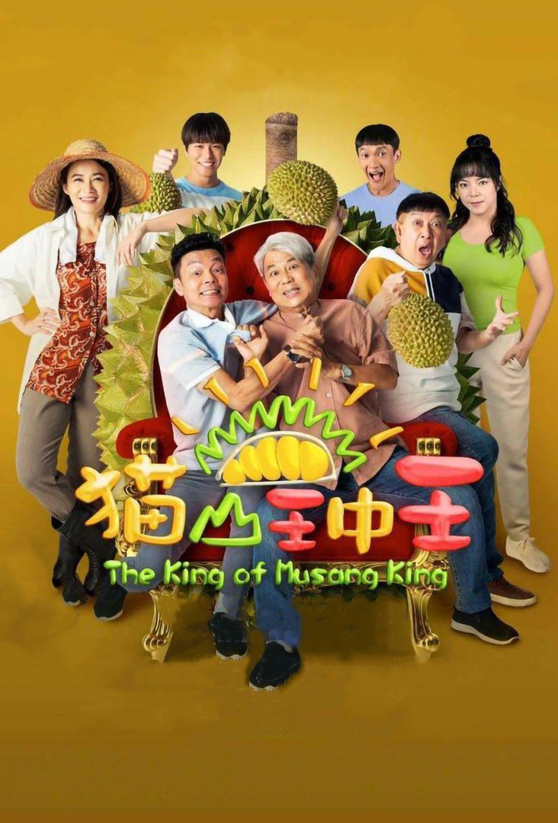 猫山王中王 2023 人生如榴莲有苦有甜（搞笑好看）