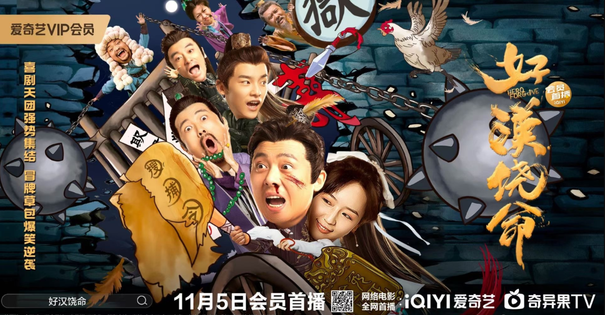 【电影】好汉饶命！  [2023]【4K高码60帧】好汉饶命！/养马小厮王好汉携王府千金王婉儿骗取御赐金牌救出老爷的故事。