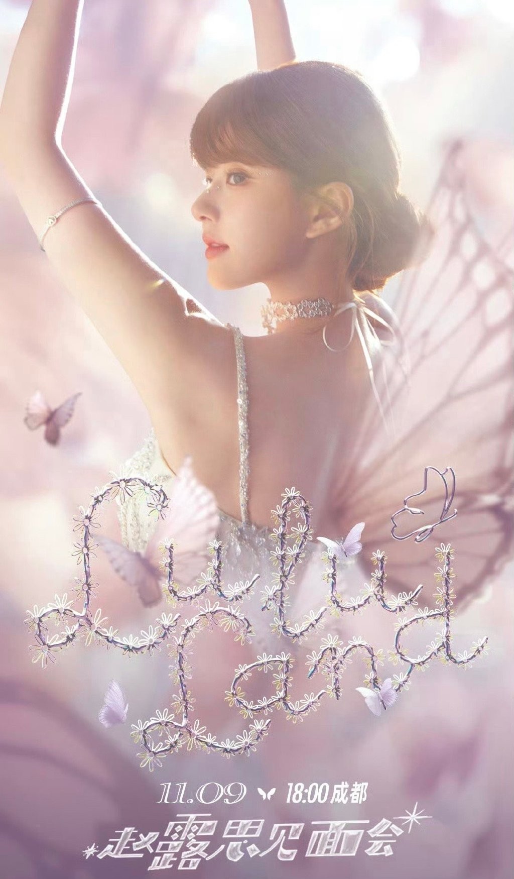 【2023赵露思见面会直播回放 】