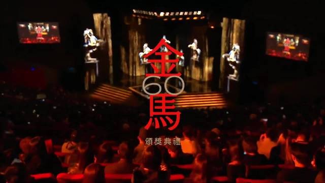 【第60届金马奖颁奖典礼   [2023]】