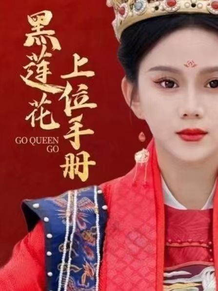 【短剧】黑莲花上位手册  [2023]【120集+全合集】已经全网下架/古装宫斗/以暴制暴/极端复仇/借刀杀人黑莲花上位手册