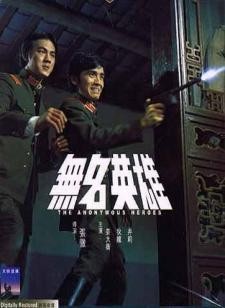 1971姜大卫7.3分喜剧动作《无名英雄》BD1080p.国语中字