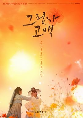 影子告白 그림자 고백 (2023) 导演: