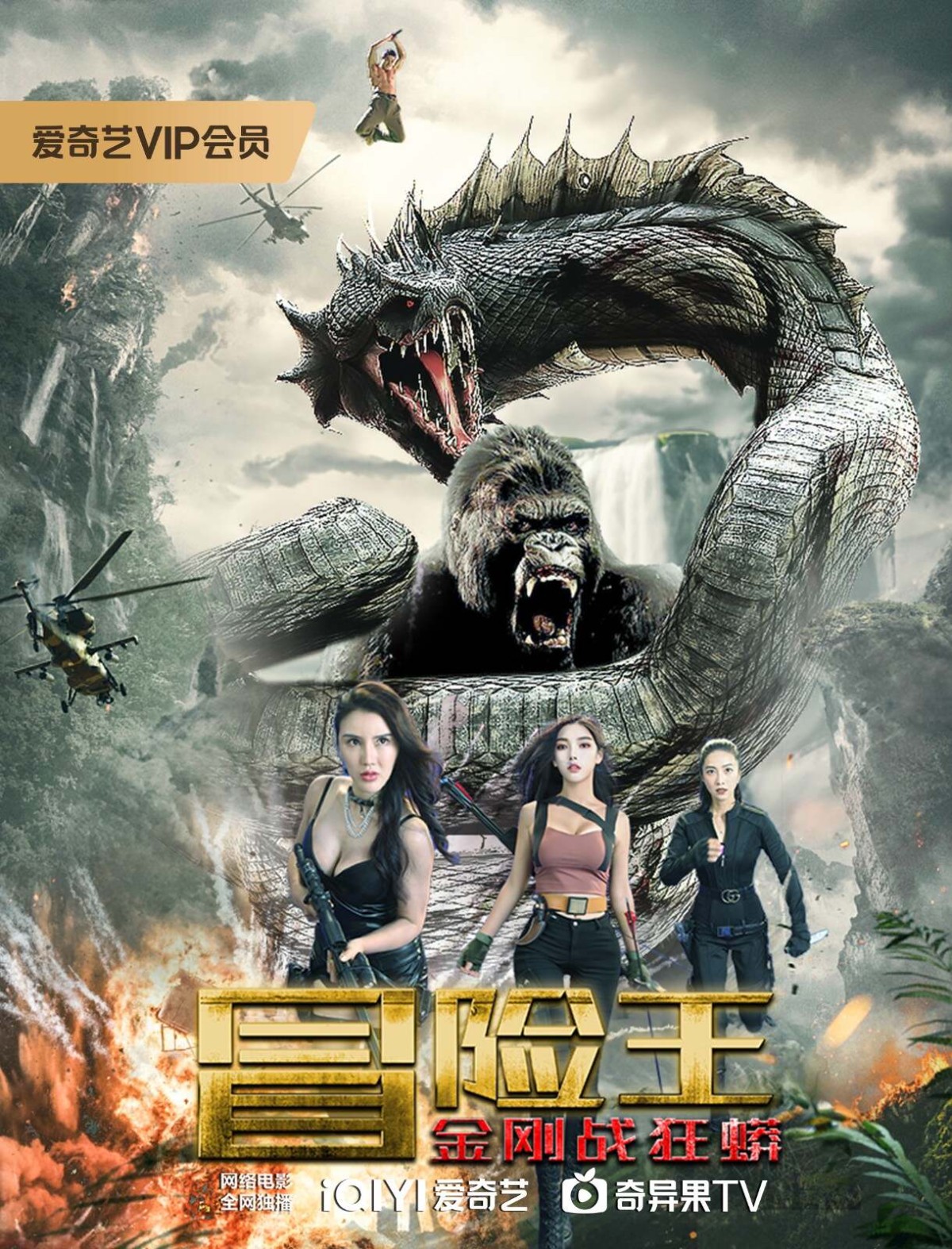 【电影】冒险王 2023 金刚大战巨蟒 动作冒险 高清