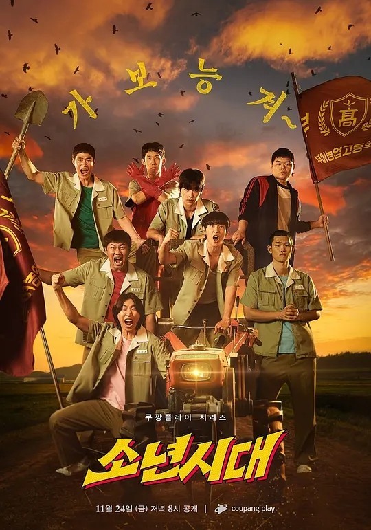 【韩剧】少年时代 2023 悬疑喜剧 任时完 李先彬 李施优 姜惠元 主演 中字 更新8集