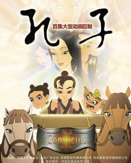 《孔子》（动画 104集全），国产励志动画片，孔子从一个贫民少年成长为万世师表的励志故事