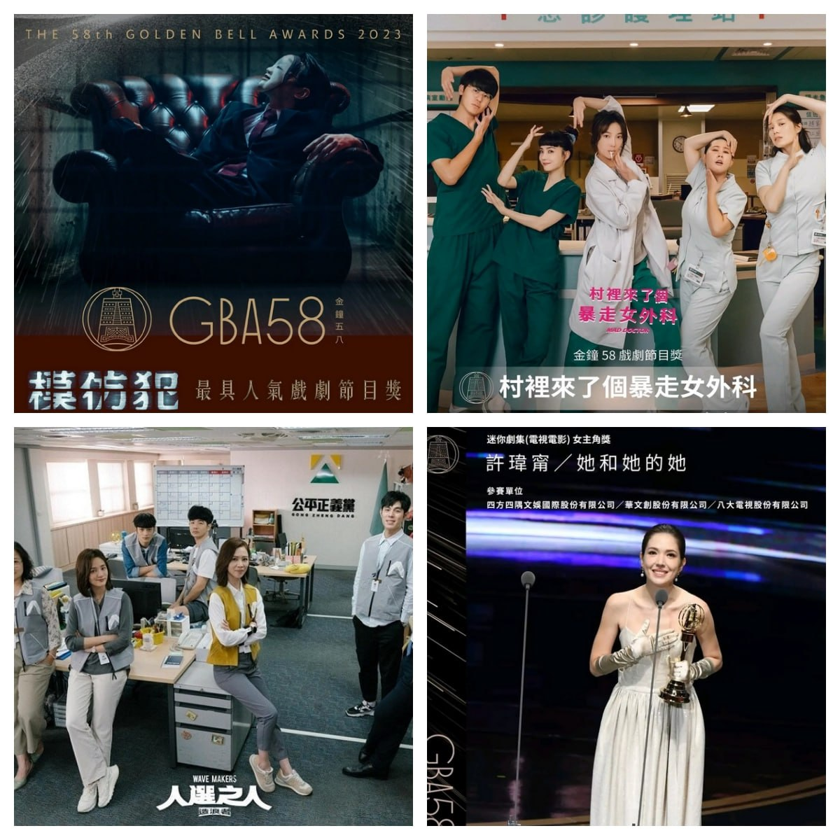 2023金钟奖获奖四部