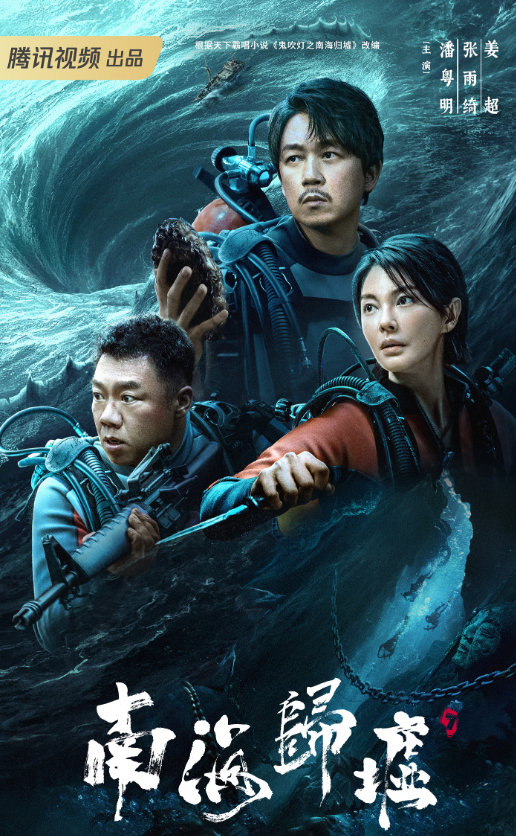 南海归墟 (2023) 4k+1080P潘粤明 / 张雨绮 / 姜超 更至最新一集