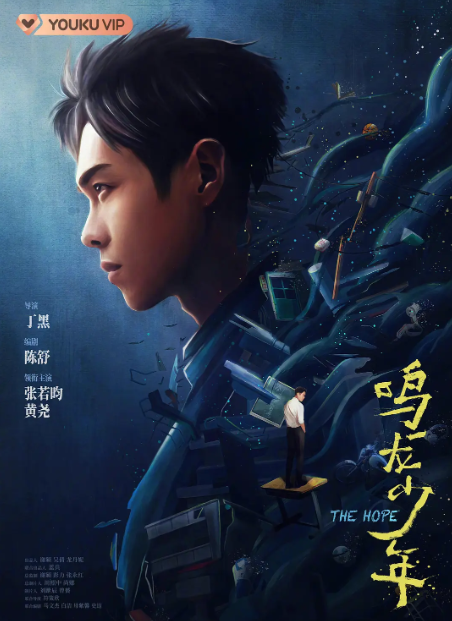 鸣龙少年 (2023)张若昀 / 黄尧 4K+1080 更至最新一集 10