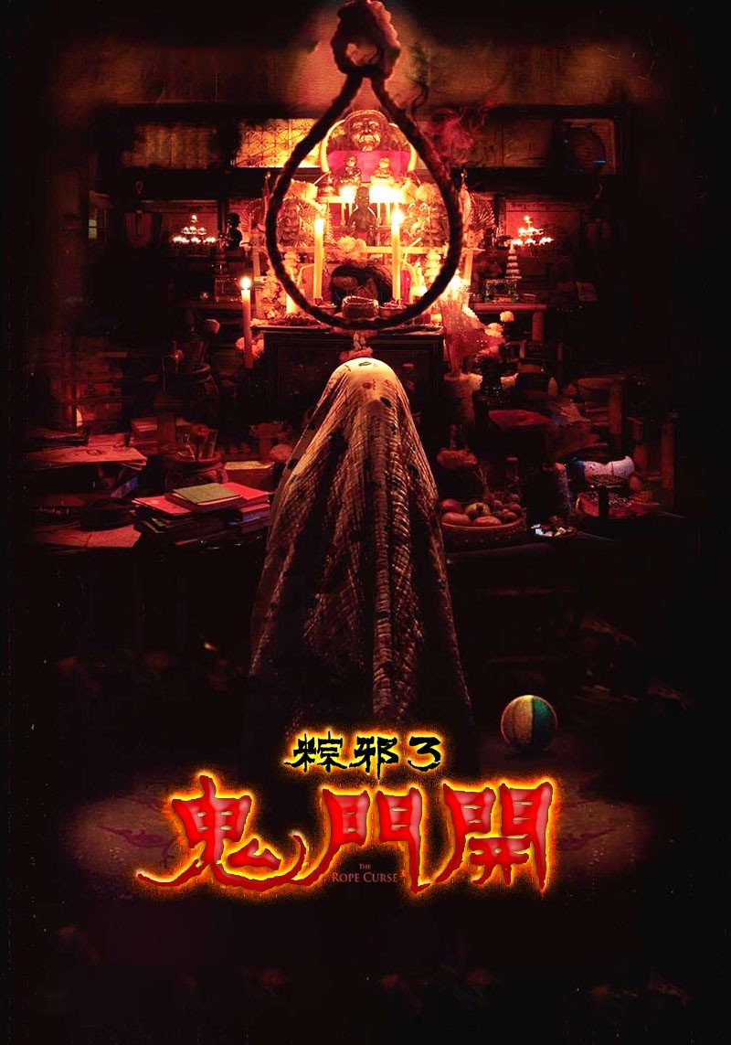 粽邪3：鬼门开 2023（附1+2）中国台湾热门影片