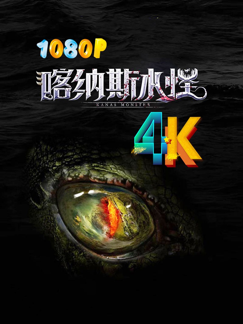 喀纳斯水怪 2023 秘境怪兽来袭(4K+1080P)