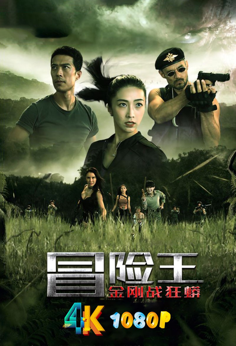 冒险王 2023 金刚会武术,狂蟒罩不住(4K+1080P)