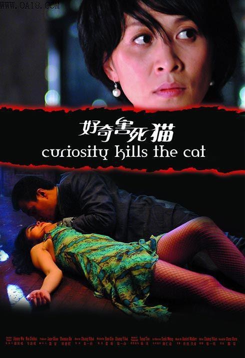 好奇害死猫(2006)爱情/悬疑/惊悚 未删减版 BD1080P 国语中字