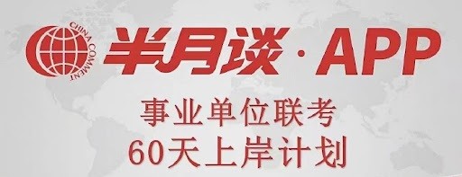 2024半月谈事业单位职测60天计划