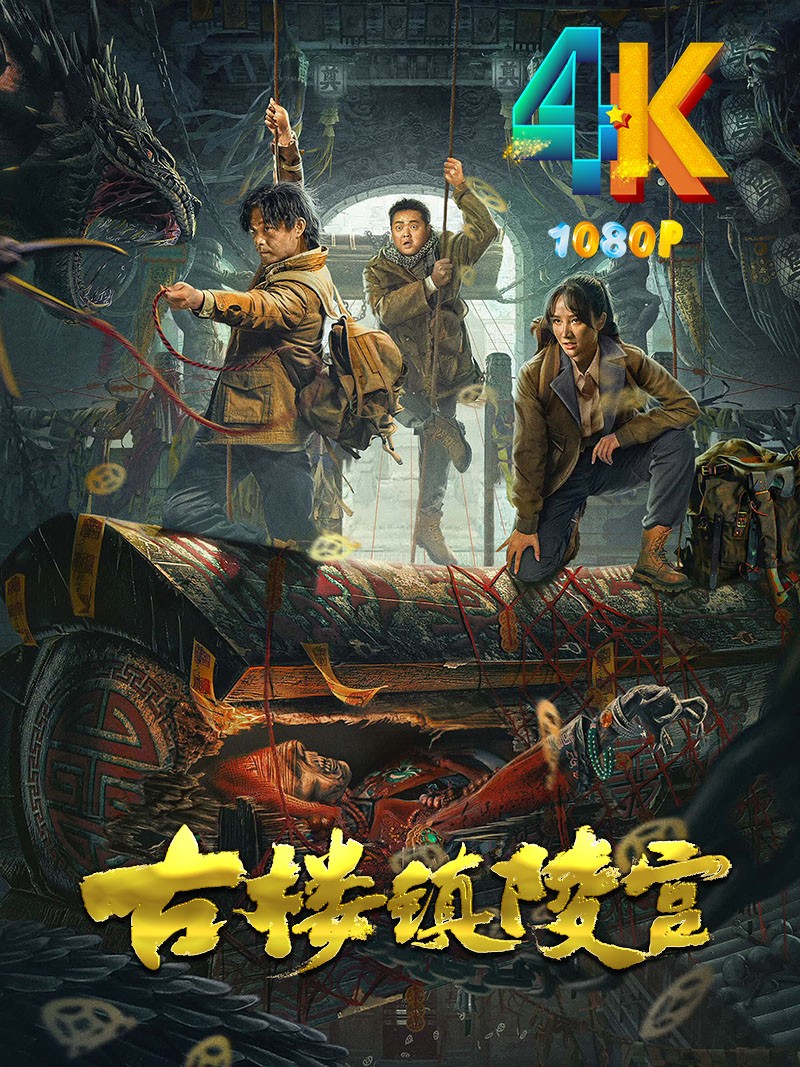 古楼镇陵宫 2024 摸金校尉深入千年古墓智斗嗜血巨蟒(4K+1080P)
