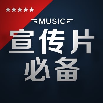 宣传片背景音乐素材