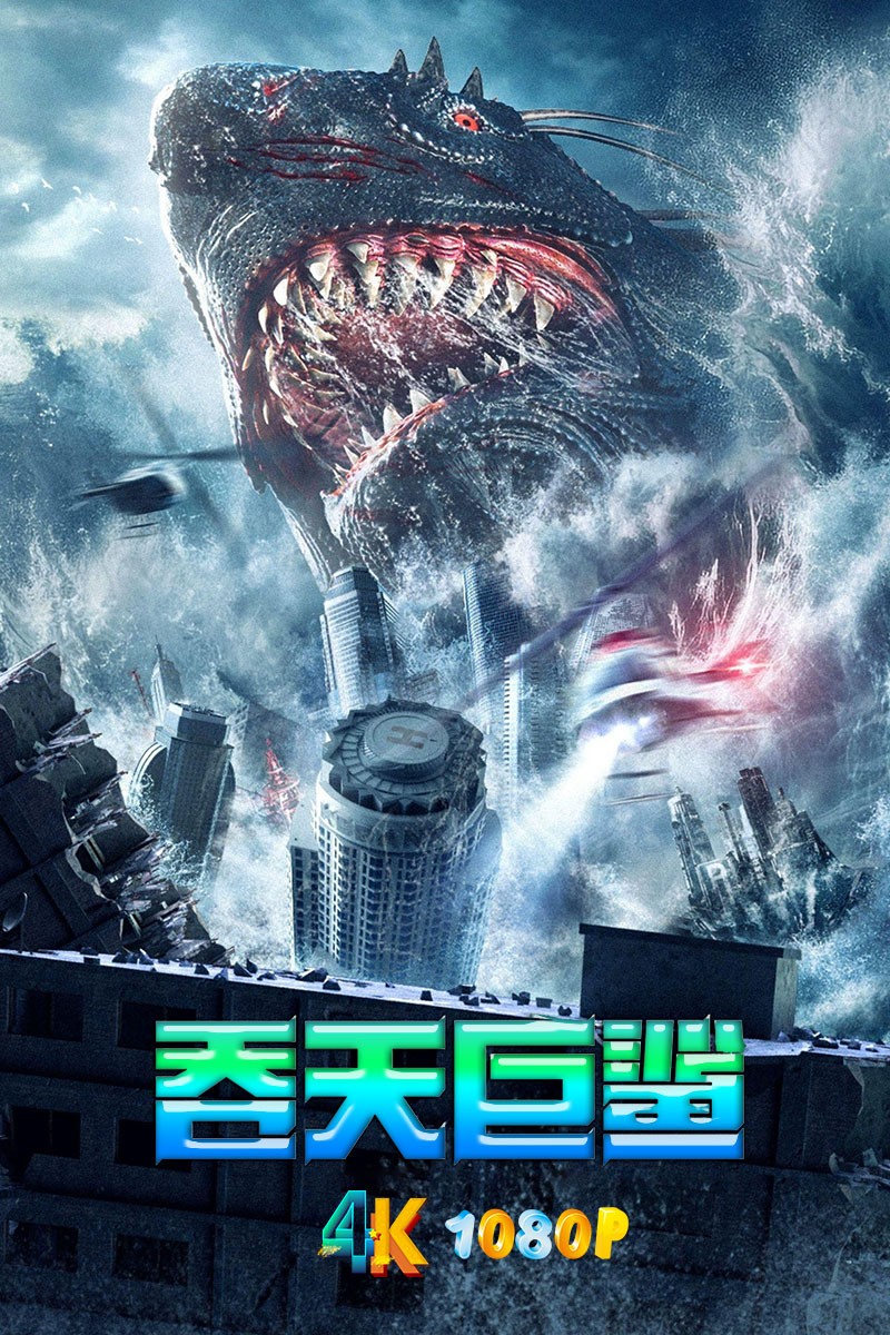 吞天巨鲨 2024 机械鲨鱼pk巨型变异鲨鱼(4K+1080P)