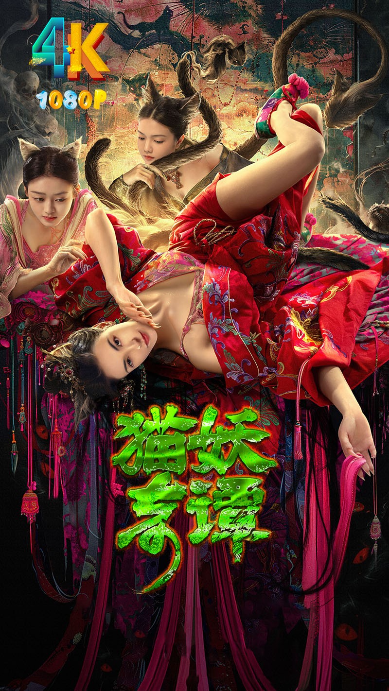 猫妖奇谭 2024 三只猫一台戏(4K+1080P)