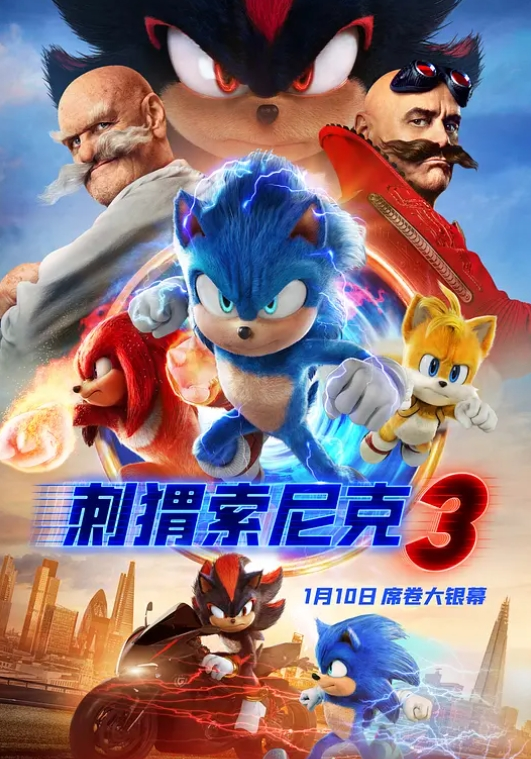 <电影>刺猬索尼克3 [2025][附前2部][喜剧 动作 科幻 动画]