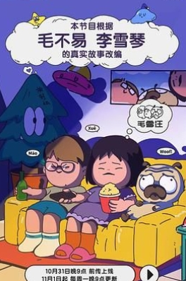 <综艺>毛雪汪 (2024)【真人秀】毛不易/李雪琴/元宝