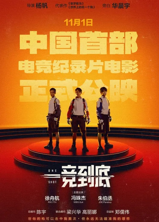 <电影>一竞到底 [2024]4K[纪录片 运动][华晨宇 朱伯丞 冯姝杰 徐舟航]