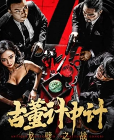 <电影>古董计中计之龙壁之战 [2024] [动作 犯罪][周剑飞 石雨晴]