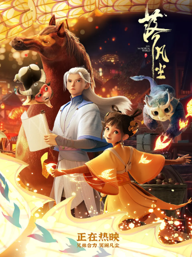 <电影>落凡尘 [2024]4K[动画 奇幻][动画电影]