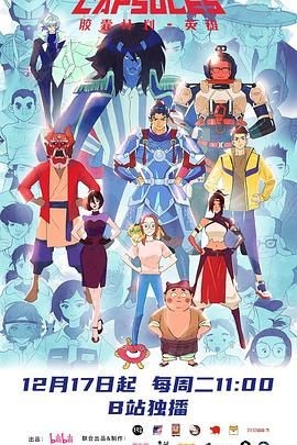 <动漫>胶囊计划 英雄 [2024][附前2季][国漫 科幻 动画]【11集全】