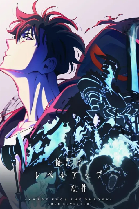 <动漫>我独自升级 第二季 -起于暗影 [2025][附第1季][日本 剧情 动作 动画 奇幻 冒险]