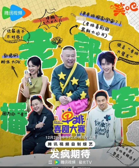 <综艺>单排喜剧大赛 [2024]真人秀[郭德纲 朱丹 徐志胜 阎鹤祥 陈宥维]