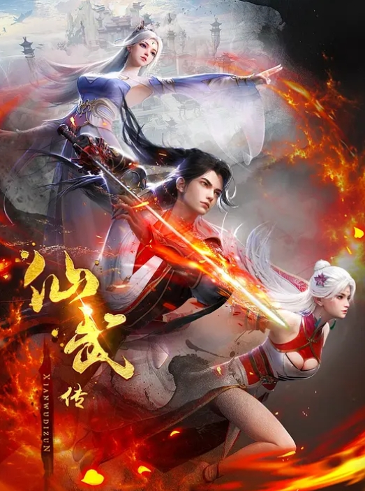 <国漫>仙武传 [2024] 4K [动作 动画 奇幻 冒险 古装]