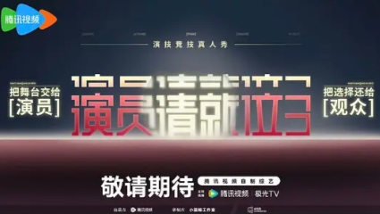 <综艺>演员请就位 第三季 [2025][附前2季][真人秀][ 陈凯歌 章子怡 伊莎贝尔·于佩尔 吴镇宇 王志飞]