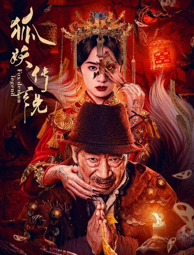 <电影>狐妖传说 [2025]4K[恐怖 惊悚]