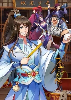 <动漫>一念永恒 第三季 [2024][国漫 喜剧 动作 动画 奇幻 古装]