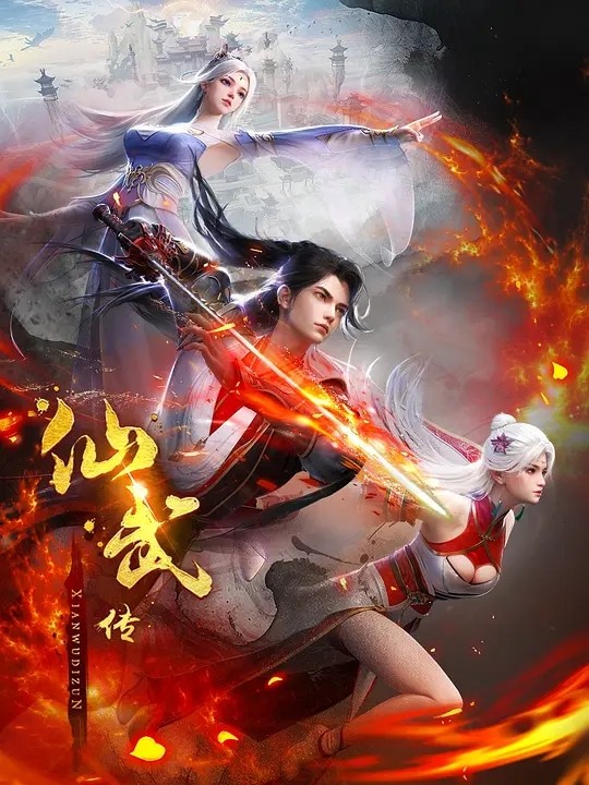<国漫>仙武传 [2024] 4K [动作 动画 奇幻 冒险 古装]