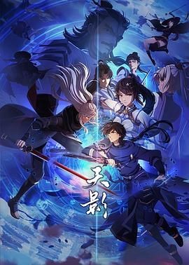 <动漫>天影 [2024][国漫 动作 动画 奇幻 冒险] [26集全]