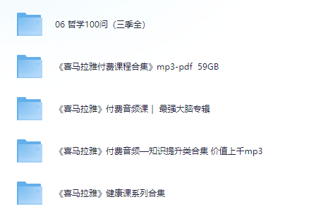 【音频合集】「《喜马拉雅》音频大合集 109.6G」